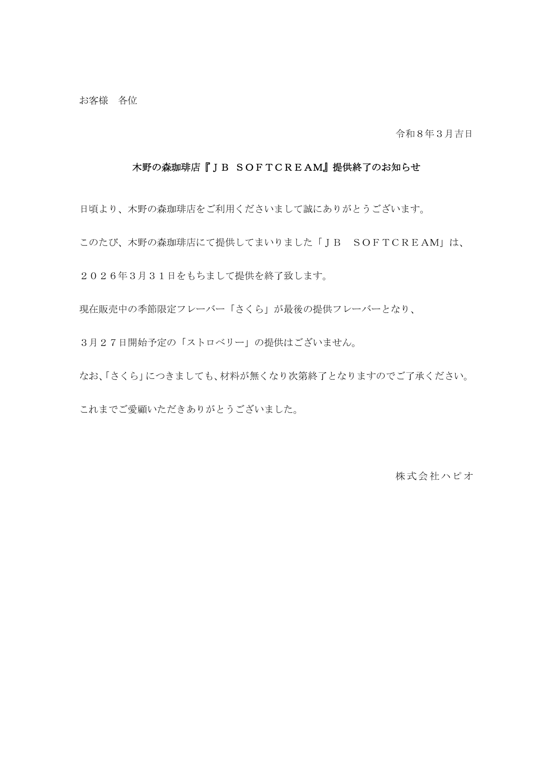 JBSOFTCREAMにつきまして